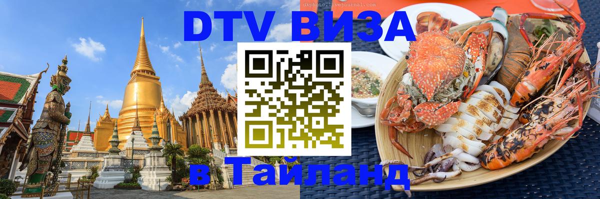 Купить DTV визу в Таиланд 
