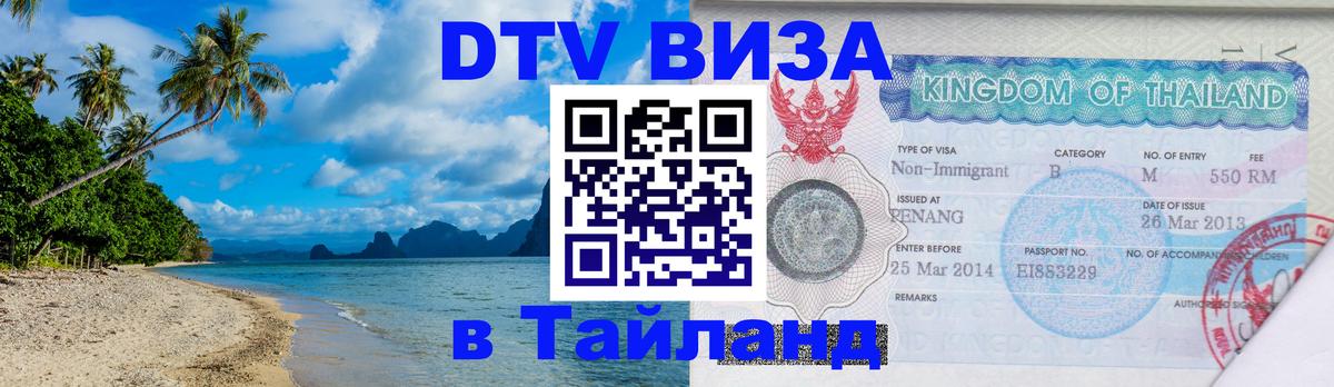 ДТВ виза в Таиланд Тверь 