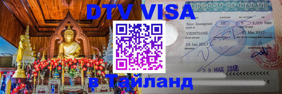 DTV Visa Thailand — прайс и условия, виза без дополнительных документов - 06.12.2025 